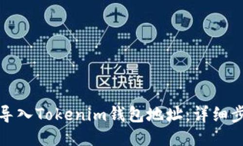优质如何导入Tokenim钱包地址:详细步骤与技巧
