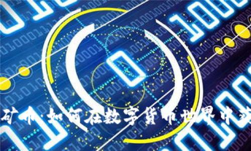 虚拟开矿币:如何在数字货币世界中获取收益