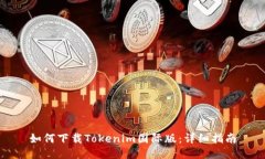 如何下载Tokenim国际版：详细指南