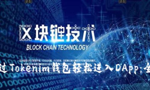 如何通过Tokenim钱包轻松进入DApp:全面指南