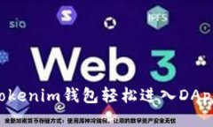如何通过Tokenim钱包轻松进入DApp：全面指南