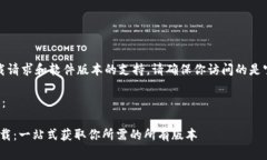 注意：对于具体的下载请求和软件版本的支持，