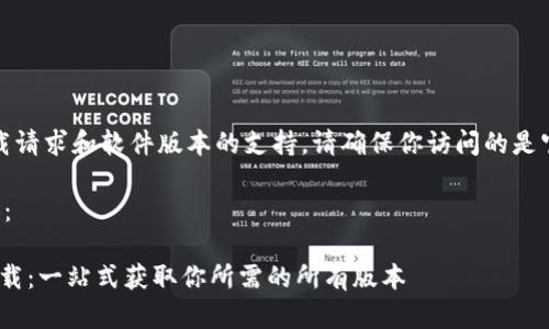 注意:对于具体的下载请求和软件版本的支持,请确保你访问的是官方可信的下载渠道。
下面是你需要的内容:
Tokenim历史版本下载:一站式获取你所需的所有版本