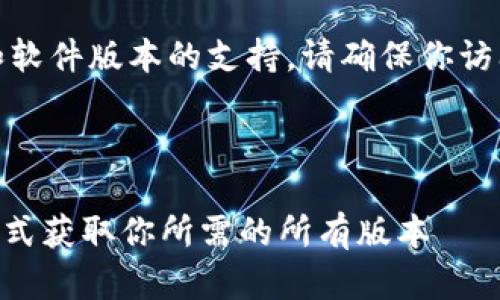 注意:对于具体的下载请求和软件版本的支持,请确保你访问的是官方可信的下载渠道。
下面是你需要的内容:
Tokenim历史版本下载:一站式获取你所需的所有版本
