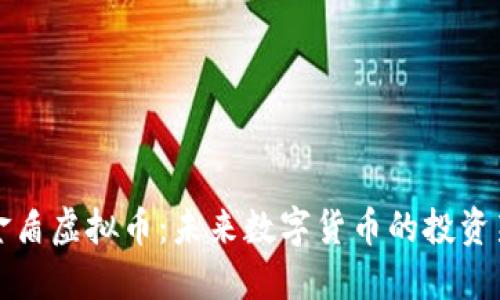 厚德金盾虚拟币:未来数字货币的投资新选择