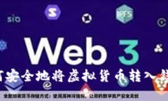 如何安全地将虚拟货币转入钱包？