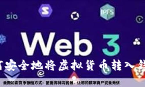 如何安全地将虚拟货币转入钱包?