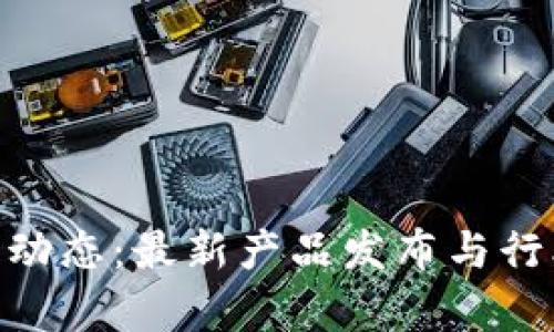 Tokenim新动态:最新产品发布与行业前景分析