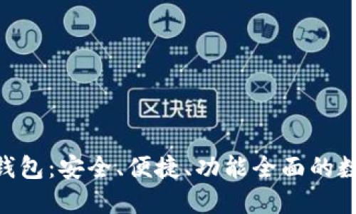 探索Tokenim中心化钱包:安全、便捷、功能全面的数字资产管理解决方案