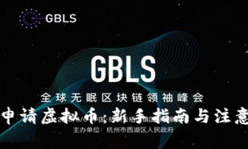 如何申请虚拟币:新手指南与注意事项
