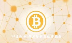 XF虚拟币：深度解析及投资指南