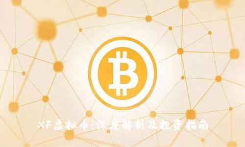 XF虚拟币:深度解析及投资指南