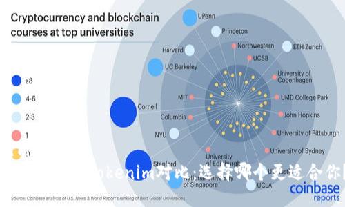 优质
麦子钱包与Tokenim对比:选择哪个更适合你?