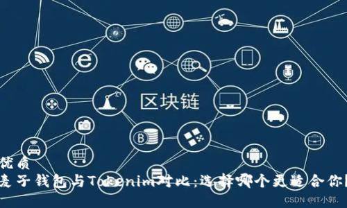 优质
麦子钱包与Tokenim对比:选择哪个更适合你?