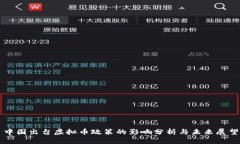 中国出台虚拟币政策的影响分析与未来展望
