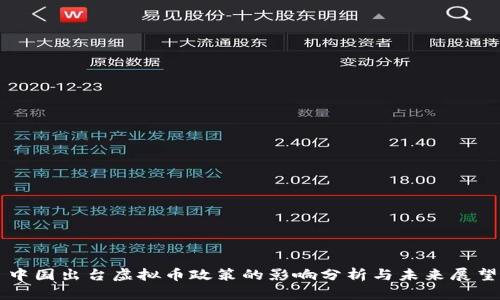 中国出台虚拟币政策的影响分析与未来展望