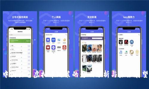 中国出台虚拟币政策的影响分析与未来展望