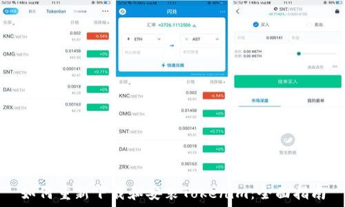如何重新下载和安装Tokenim:全面指南