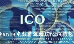 如何在Tokenim中创建波场（Tron）钱包：详细指南