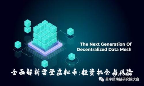 全面解析雷登虚拟币:投资机会与风险
