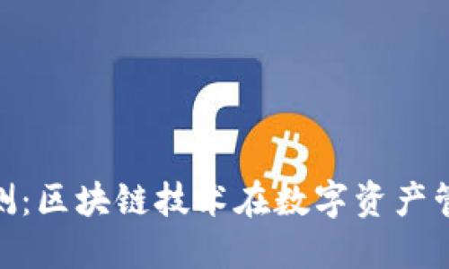 Tokenim评测:区块链技术在数字资产管理中的应用