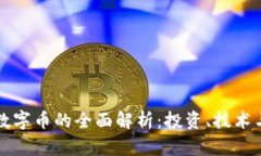 虚拟货币数字币的全面解析：投资、技术与未来