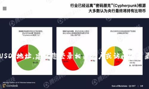 在这里无法提供具体的tokenim的USDT地址。如果您需要获取特定平台或钱包的USDT地址，建议您登录相关账户或访问官方渠道获取最新和准确的信息。USDT地址是和您的账户绑定的，确保安全并妥善保管。

如果您对“USDT”或“tokenim”有更多的相关问题，欢迎提问！