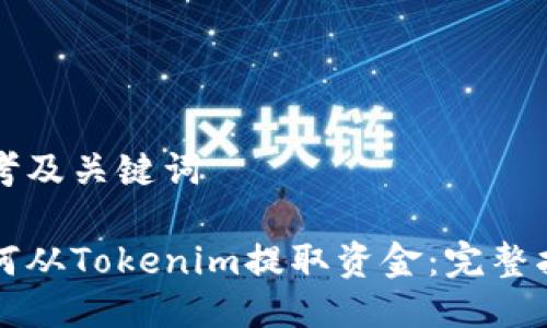 思考及关键词
如何从Tokenim提取资金:完整指南