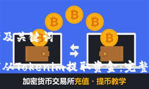 思考及关键词
如何从Tokenim提取资金:完整指南