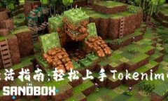 Tokenim激活指南：轻松上手Tokenim的使用方法