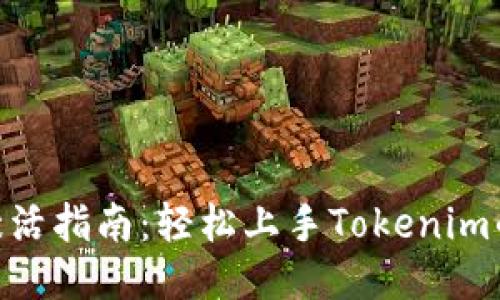 Tokenim激活指南:轻松上手Tokenim的使用方法