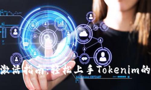 Tokenim激活指南:轻松上手Tokenim的使用方法