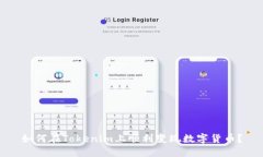 如何在Tokenim上顺利变现数字货币？