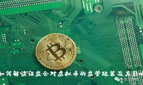 如何解读证监会对虚拟币的监管政策及其影响