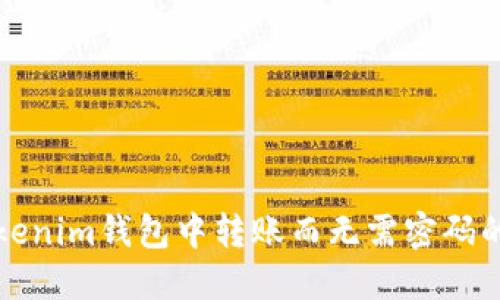 如何在Tokenim钱包中转账而无需密码的完整指南