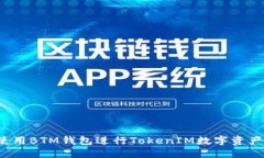 如何使用BTM钱包进行TokenIM数字资产管理？