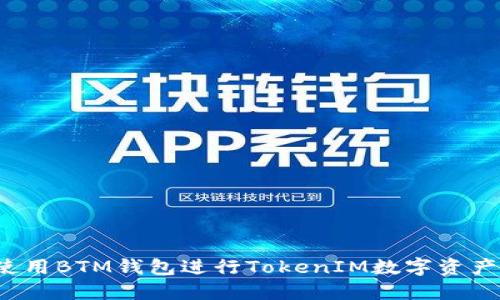 如何使用BTM钱包进行TokenIM数字资产管理?