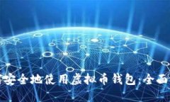 如何安全地使用虚拟币钱包：全面指南