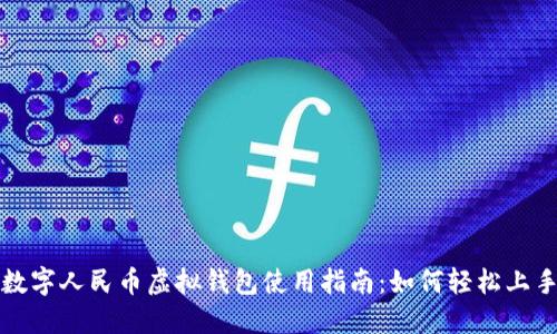 数字人民币虚拟钱包使用指南：如何轻松上手
