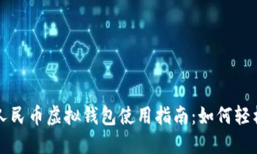 数字人民币虚拟钱包使用指南：如何轻松上手
