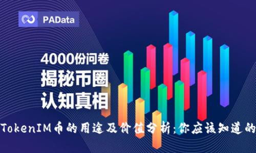 TokenIM币的用途及价值分析：你应该知道的
