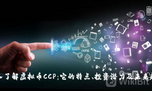 深入了解虚拟币CCP:它的特点、投资潜力及未来趋势