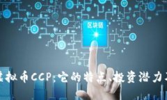 深入了解虚拟币CCP：它的特点、投资潜力及未来