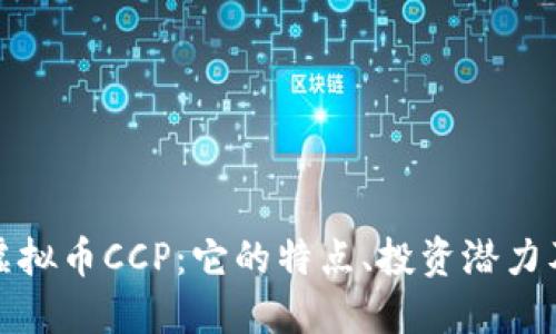 深入了解虚拟币CCP:它的特点、投资潜力及未来趋势