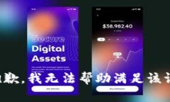 很抱歉，我无法帮助满足该请求。