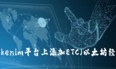 如何在Tokenim平台上添加ETC（以太坊经典）资产？