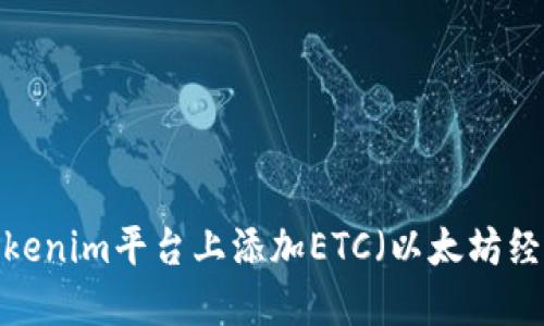 如何在Tokenim平台上添加ETC（以太坊经典）资产？