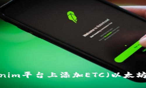 如何在Tokenim平台上添加ETC（以太坊经典）资产？