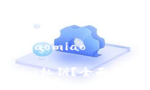 ritaomiao/ritaomiao
什么是Tokenim私钥?全面解析及其重要性