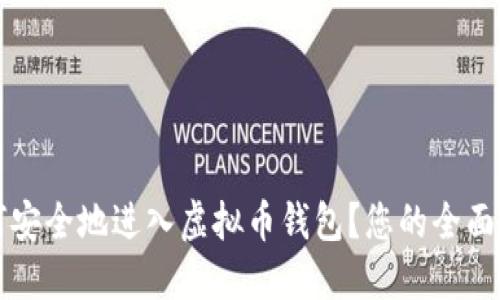 如何安全地进入虚拟币钱包?您的全面指南
